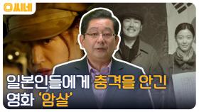 영화 곳곳 숨어있는 한국 독립운동가들의 흔적? 일본인들에게 충격을 안긴 '암살' | OCN 220611 방송