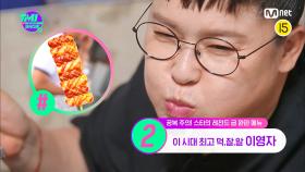 [17회] '내.돈.내.먹' 먹교수 이영자가 추천하는 전국 휴게소 맛집! 그 중 단연 TOP 1은? | Mnet 220615 방송