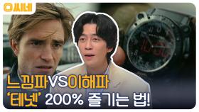 '테넷'을 200% 즐길 수 있는 분석! 느낌파 VS 이해파, 당신의 선택은? | OCN 220611 방송