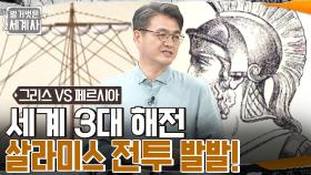 세계 3대 해전 '살라미스 전투'의 발발! 세계화의 주도권이 서양으로 넘어온 계기가 되다 | tvN 220614 방송