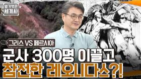 스파르타 최고의 전사 '레오니다스', 군사 300명으로 전투를 치르다?! | tvN 220614 방송