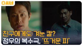 친구에게도 겨눈 칼! 눈빛 액션으로 완성하는 정우의 복수극 '뜨거운 피' | OCN 220611 방송