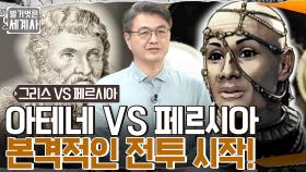 아테네 군사의 2배 이상인 페르시아 군사?! 본격적인 아테네 VS 페르시아 전투가 시작되다!! | tvN 220614 방송