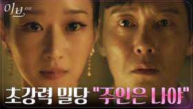 박병은 향한 서예지의 강력한 밀당 ＂날 원하면 기어들어와＂ | tvN 220615 방송