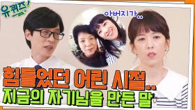힘들었던 어린 시절을 버텨낸, 지금의 임천숙 자기님을 만든 한 마디 | tvN 220615 방송
