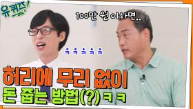 길에서 돈 줍는 방법? ㅇ0ㅇ 정선근 자기님이 말하는 좋은(?) 생활 습관ㅋㅋ | tvN 220615 방송