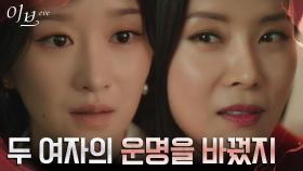 서예지와 엄마에게 비극적 운명을 쥐어준 주인공이 유선?! | tvN 220616 방송