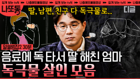 (30분) 수영장에서 음료수를 마신 딸이 일어나지 않는다. 보험금을 노리고 자기 가족까지 죽인 최악의 살인범들의 전말 | #알쓸범잡2 #나중에또볼동영상