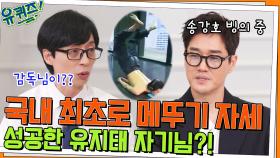 한국 최초 메뚜기 자세 성공자(?) 유지태 자기님의 깨알 송강호 성대모사ㅋㅋ | tvN 220615 방송