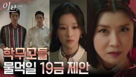 물 먹인 학부모들에게 복수하려는 유선, 남자 댄서들에게 충격 제안! | tvN 220616 방송