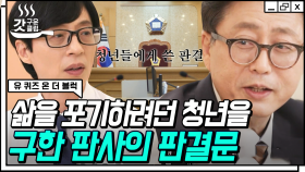 같이 목숨을 포기하려던 3명의 청년에게 내려진 반전 판결? 고립된 사람들에게 전하는 박주영 판사님의 위로 | #유퀴즈온더블럭 #갓구운클립