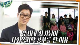 유지태 자기님의 또 다른 꿈? 사회복지학을 공부하기로 결심한 이유 | tvN 220615 방송