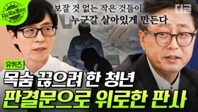 법정을 울리는 판사💧 스스로 목숨을 끊으려 했던 청년을 판결문 하나로 바로 서게 한 박주영 판사님 | #유퀴즈온더블럭 #지금꼭볼동영상