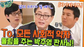 사회적 약자를 위한 말📝 판결문으로 세상에 울림을 주는⚖️ 박주영 판사님 #highlight