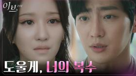 ＂너의 복수를 도우려고 해＂ 서예지 위해 기꺼이 불길로 뛰어드는 이상엽 | tvN 220616 방송