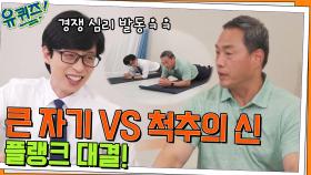 큰 자기 VS 정선근 자기님의 플랭크 대결 ㄷㄷ 허리에 좋은 운동까지! | tvN 220615 방송