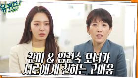 (눈물) 찬미 & 임천숙 자기님들이 서로에게 전하고 싶은 고마움 | tvN 220615 방송