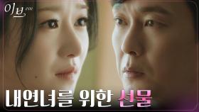 ＂늘 기다릴게＂ 서예지와 연락 약속한 박병은의 특별한 선물 | tvN 220616 방송
