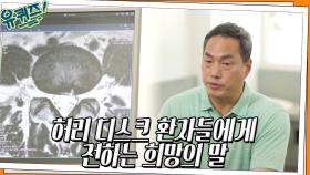 정선근 자기님이 허리 디스크 환자들에게 전하는 희망의 말 | tvN 220615 방송