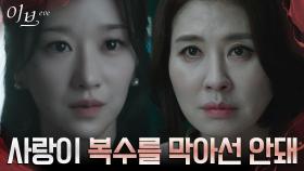 ＂빨리 끝내고 싶습니다＂ 복수 눈 앞에 두고 조급해진 이유는, L.O.V.E! | tvN 220616 방송
