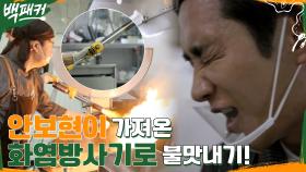 ※불 난 거 아님※ 화염방사기로 불맛 내기 도전! 삼겹살 대신 한 시간 동안 튀겨진 안보현 | tvN 220616 방송