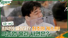 [5화 예고] 게스트 최초 등장?! 백종원을 울린 사연은?