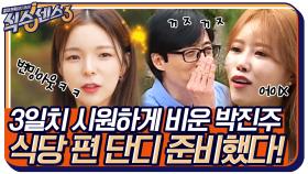 (쿨내진동) 식당 편이라고 단디 준비했다ㅋㅋ 3일치 시~원하게 비우고 온 박진주 | tvN 220617 방송