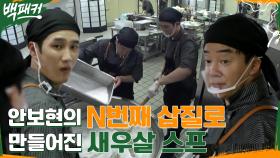 계란 없이도 계란 맛이 나는 새우살스프 만드는 비법 공개 (feat. 2번째 삽질 중인 안보현) | tvN 220616 방송