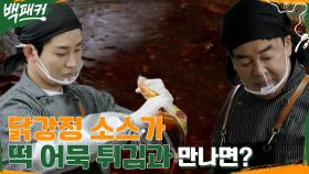 침샘폭발♨ 닭강정 소스로 만든 떡어묵튀김 소스 비법 大공개!! | tvN 220616 방송