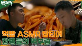 푸드파이터급 장병들의 먹방!! 후루릅 소리가 지배한 식당@3@ | tvN 220616 방송