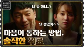지나간 똥차 얘기하며 한 잔 ㅠ 솔직하게 서로를 위로하는 손석구X전종서 [연애 빠진 로맨스] | tvN 220617 방송