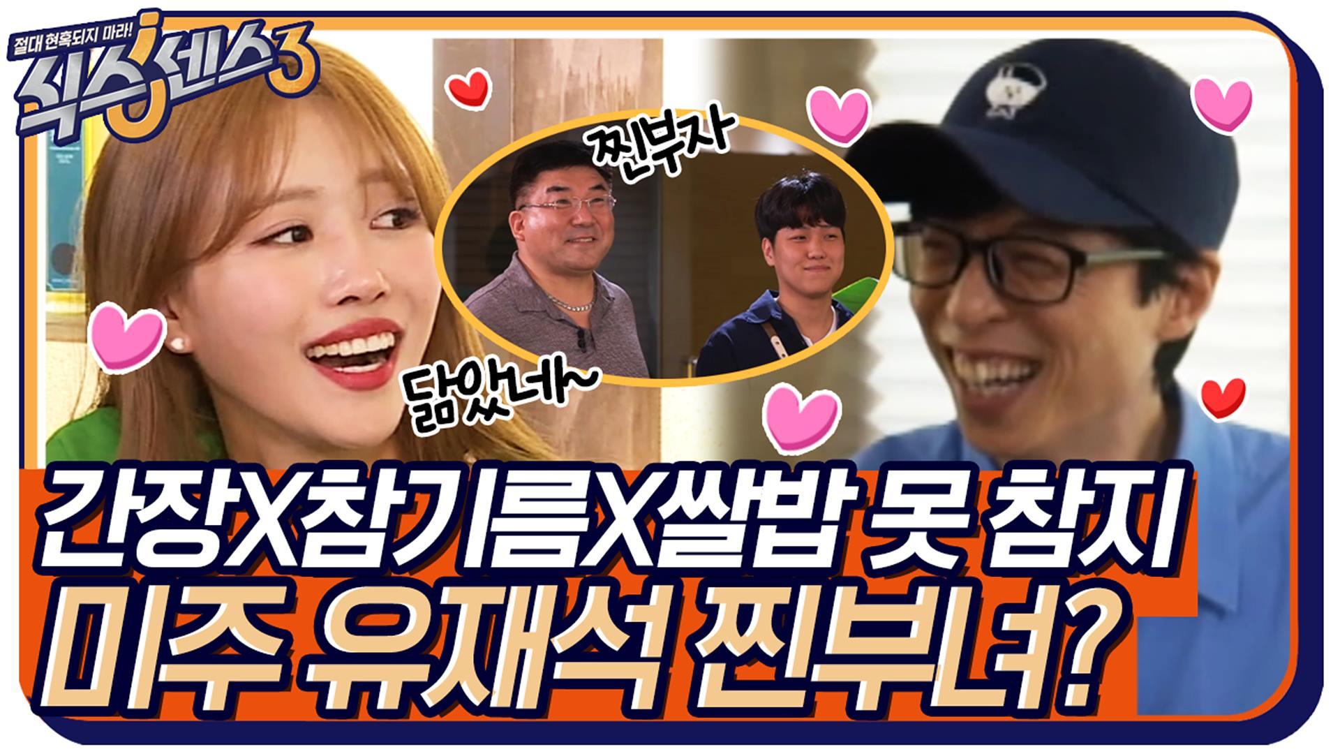 미주, 유재석 딸래미썰 ㅋㅋ 간장X참기름X흰쌀밥은 또 못 참지 | tvN 220617 방송 | ZUM TV