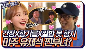 미주, 유재석 딸래미썰 ㅋㅋ 간장X참기름X흰쌀밥은 또 못 참지 | tvN 220617 방송