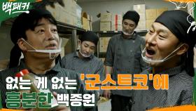 어머나?♥ 없는 게 없는 군스트코에서 대흥분한 백종원 ㅋㅋ (a.k.a 명품 쇼핑하는 사람) | tvN 220616 방송