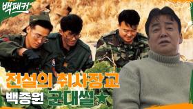 전설의 취사장교였던 백종원의 군간부 식당 썰 대방출! | tvN 220616 방송