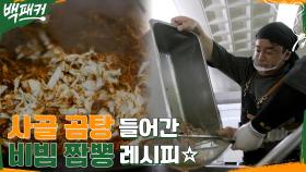 사골 곰탕이 들어간 볶음 짬봉?! 백종원식 비빔 짬뽕 레시피★ | tvN 220616 방송