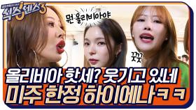 Like 올리비아 핫세 OK? 웃기구 있네~ 미주 식센 걸그룹 활동명에 언니오빠들 또 미주 한정 하이에나 됨 ㅋㅋ | tvN 220617 방송