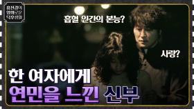 흡혈 욕구가 생긴 신부, 연민할 수밖에 없는 여자를 발견하다 [박쥐] | tvN 220617 방송