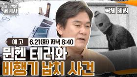 [예고] 최악의 테러, 뮌헨 테러와 비행기 납치 사건