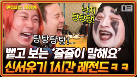 (1시간) 눈 희번득 뜨면서 오답 우기는 도른자들ㅋㅋ 레전드 오답들이 난무하는 신서유기 줄줄이 말해요&대환장 인물퀴즈 1시간 모음 | #신서유기5 #편집자는