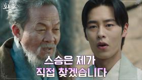 장씨 집안 도련님 이재욱, 절대 고수 스승님 찾아 당찬 파문! | tvN 220618 방송