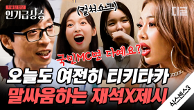 ＂여기서 국민MC가 왜 나와!＂🤣 마지막 회까지 말싸움 장난 아닌 유재석X제시ㅋㅋㅋ 제재 남매 케미 기다릴게요..⭐ | #식스센스3 #인기급상승