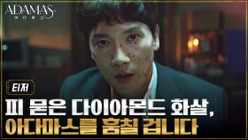 [티저] 아다마스, 피 묻은 다이아몬드 화살을 훔쳐라! ㅣ [아다마스] 7/27 tvN 첫 방송