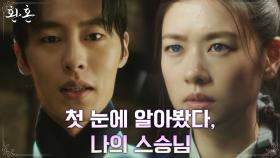 ＂첫눈에 알아봤다＂ 이재욱이 애타게 찾던 절대고수 스승, 정소민?! | tvN 220618 방송