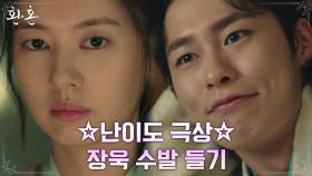 ※킹받음주의※ 까탈대마왕 이재욱 수발 드는 정소민 | tvN 220618 방송