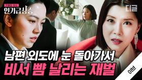 생일날 자신을 버리고 다른 여자 만나러 간 남편에 극대노한 유선. 비서 뺨 때리고 갑질하던 사모님의 최후...🔥| #이브 #인기급상승