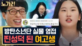 ⭐내가 있는 곳이 곧 무대⭐ 유재석 진실의 잇몸 개방하게 만든 전설의 BTS 여고생ㅋㅋㅋ | 노가리맛집