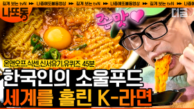 유재석부터 강호동까지 레전드 면치기만 싹 모음🍜 언제나 실패 없는 K-라면 면치기 모음.zip | #식스센스 #나중에또볼동영상