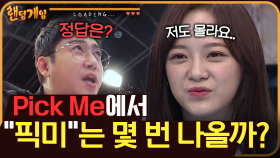 [#랜덤게임] ※ 갓세정도 모름 주의 ※ Pick Me 가사에 ＂Pick Me＂는 몇 번 나올까?