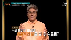 실험으로 아이들의 미래를 알 수 있다?! 어른들의 욕구 때문에 생긴 실험에 대한 오해 | tvN STORY 220620 방송